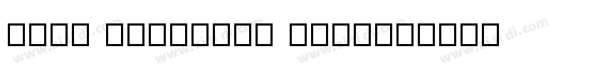 GHEA Granshan SemiBo字体转换